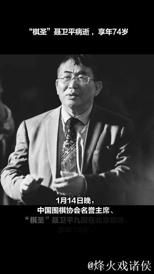 中国围棋协会沉痛公告：棋圣聂卫平逝世，享年74岁