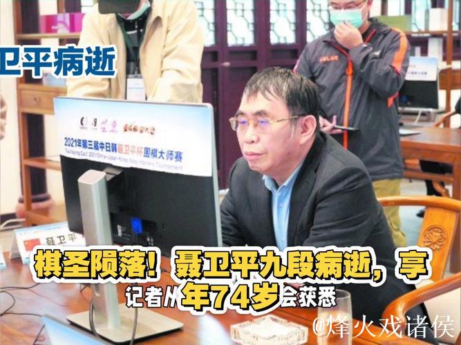 中国围棋协会沉痛公告：棋圣聂卫平逝世，享年74岁