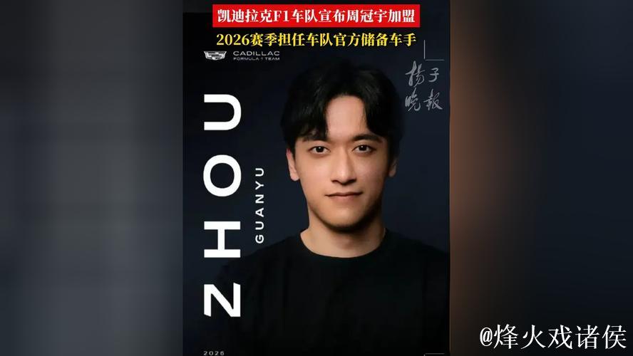 周冠宇加盟F1凯迪拉克车队担任储备车手