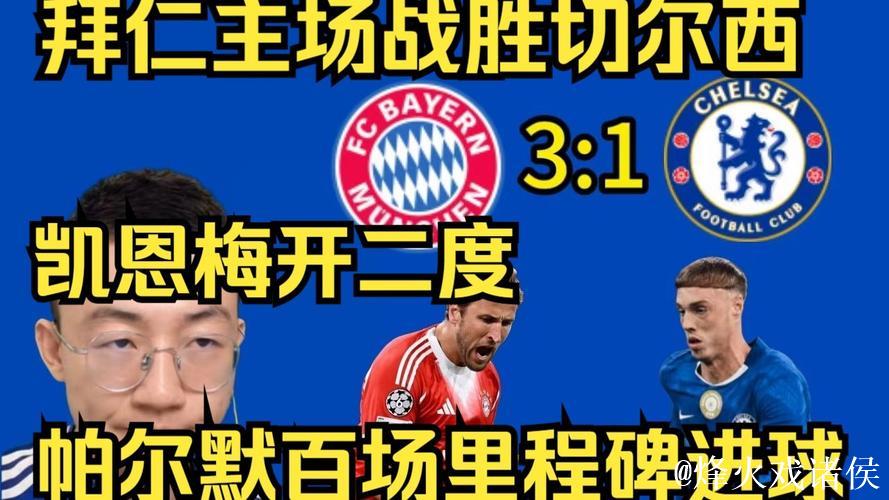 欧冠:凯恩梅开二度,查洛巴乌龙,帕尔默进球,拜仁3-1胜切尔西 欧冠:凯恩梅开二度,查洛巴乌龙,帕尔默进球,拜仁3-1胜切尔西
