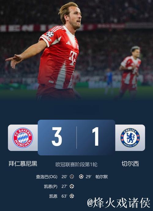 欧冠:凯恩梅开二度,查洛巴乌龙,帕尔默进球,拜仁3-1胜切尔西 欧冠:凯恩梅开二度,查洛巴乌龙,帕尔默进球,拜仁3-1胜切尔西