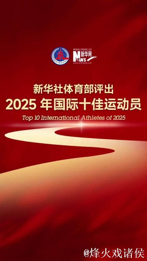 新华社体育部公布2026年国际十大杰出运动员