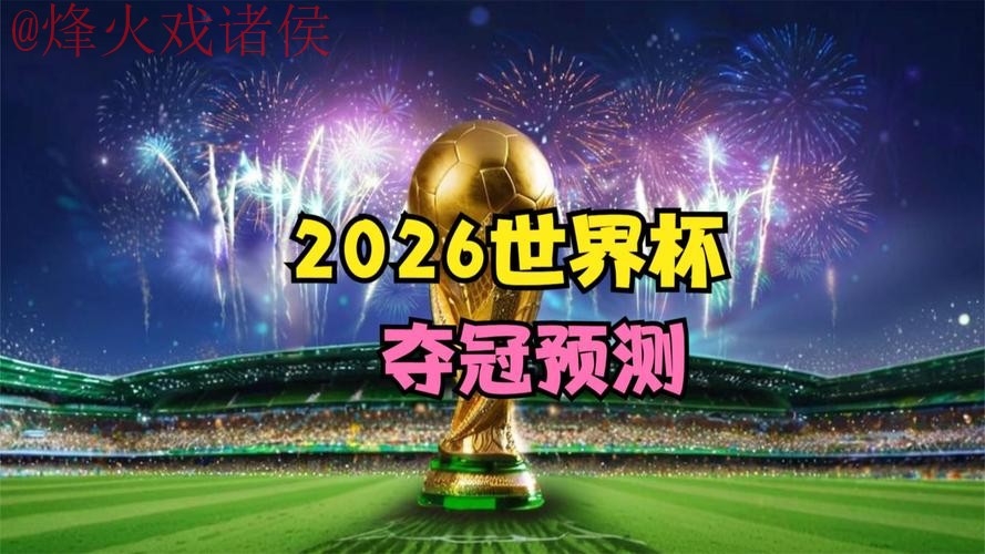 世界杯预测下载热门 世界杯预测下载热门